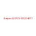 5112014777 БЕЛЛОУ Epiroc