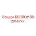 5112014777 БЕЛЛОУ Epiroc