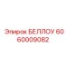 Изображение сильфона БЕЛЛОУ Epiroc 6060009082 для буровых машин