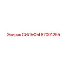 СИЛЬФЫ Epiroc арт.87001255 - пневматический элемент