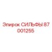 СИЛЬФЫ Epiroc арт.87001255 - пневматический элемент