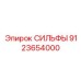 Премиум сильфы Epiroc арт.9123654000 с RFID