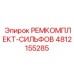 4812155285 РЕМКОМПЛЕКТ-СИЛЬФОВ Epiroc