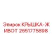 2651775898 КРЫШКА-ЖИВОТ | Epiroc