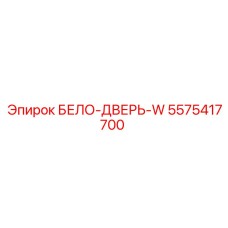 Дверь оператора 5575417700 с ударопрочными свойствами