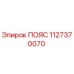 1127370070 ПОЯС Epiroc
