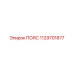 1129701877 ПОЯС Epiroc