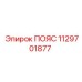 1129701877 ПОЯС Epiroc