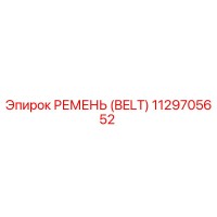 1129705652 РЕМЕНЬ (BELT) Epiroc