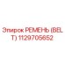 1129705652 РЕМЕНЬ (BELT) Epiroc