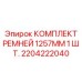 Профессиональный ремень Epiroc 2204222040 для горной техники