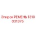 1310031375 РЕМЕНЬ Epiroc