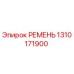 1310171900 РЕМЕНЬ Epiroc