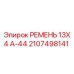 Фото оригинального ремня Epiroc 13X4 А-44, артикул 2107498141