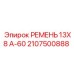 Изображение ремня Epiroc 13X8 А-60, артикул 2107500888