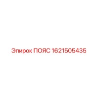 1621505435 ПОЯС Epiroc