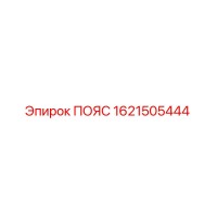 1621505444 ПОЯС Epiroc