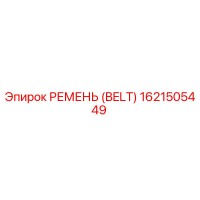 1621505449 РЕМЕНЬ (BELT) Epiroc