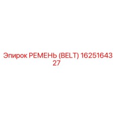 1625164327 РЕМЕНЬ (BELT) Epiroc