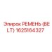 1625164327 РЕМЕНЬ (BELT) Epiroc