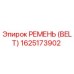 1625173902 РЕМЕНЬ (BELT) Epiroc