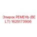 1625173906 РЕМЕНЬ (BELT) Epiroc