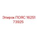 Оригинальный ремень Epiroc 1625173925 для промышленного использования