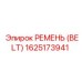 1625173941 РЕМЕНЬ (BELT) Epiroc