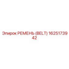 1625173942 РЕМЕНЬ (BELT) Epiroc