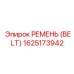1625173942 РЕМЕНЬ (BELT) Epiroc