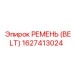 1627413024 РЕМЕНЬ (BELT) Эпирок