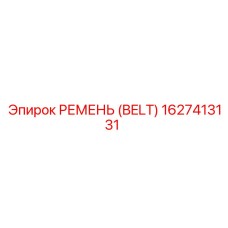 1627413131 РЕМЕНЬ (BELT) Эпирок