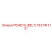 1627413131 РЕМЕНЬ (BELT) Эпирок