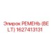 1627413131 РЕМЕНЬ (BELT) Эпирок