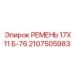 Фото ремня Epiroc 17X11 Б-76, артикул 2107505983