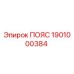 Фотография пояса Epiroc 1901000384 - высококачественная запасная часть