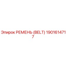 1901614717 РЕМЕНЬ (BELT) Epiroc