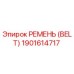 1901614717 РЕМЕНЬ (BELT) Epiroc