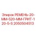 Абразивный ремень Epiroc 2050504513 для буровой техники