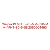 2050504493 РЕМЕНЬ-20-ММ-520-ММ-ГРИТ-80-5-SE Epiroc