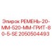 Оригинальный ремень Epiroc 2050504493 для буровых станков