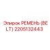 2205132443 РЕМЕНЬ (BELT) Epiroc