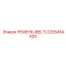 2205454520 РЕМЕНЬ (BELT) Epiroc