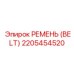 2205454520 РЕМЕНЬ (BELT) Epiroc