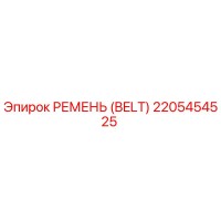 2205454525 РЕМЕНЬ (BELT) Epiroc