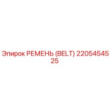 2205454525 РЕМЕНЬ (BELT) Epiroc