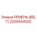 2205454525 РЕМЕНЬ (BELT) Epiroc