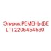 2205454530 РЕМЕНЬ (BELT) Epiroc