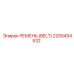 2205454532 РЕМЕНЬ (BELT) Epiroc