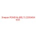 2205454533 РЕМЕНЬ (BELT) Epiroc